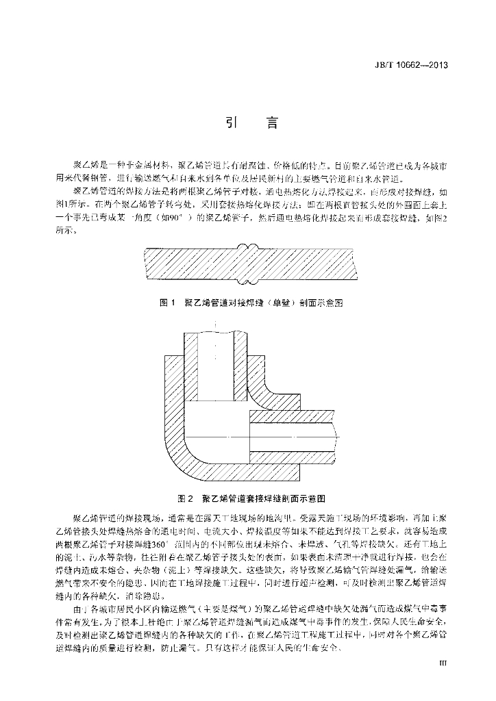 JB/T 10662-2013 标准预览