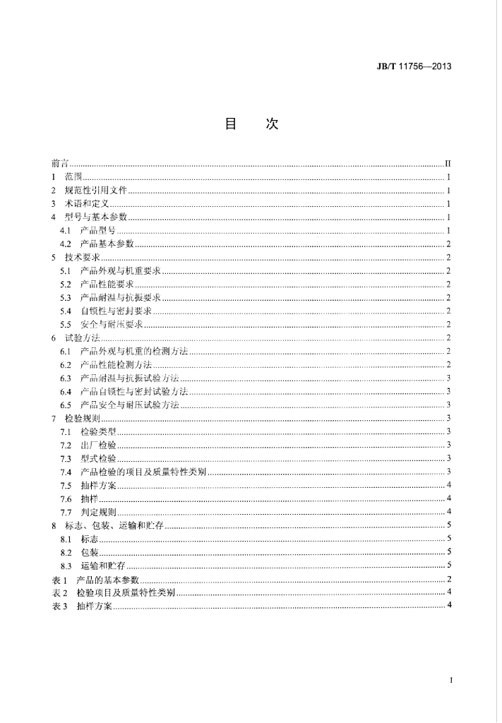 JB/T 11756-2013 标准预览