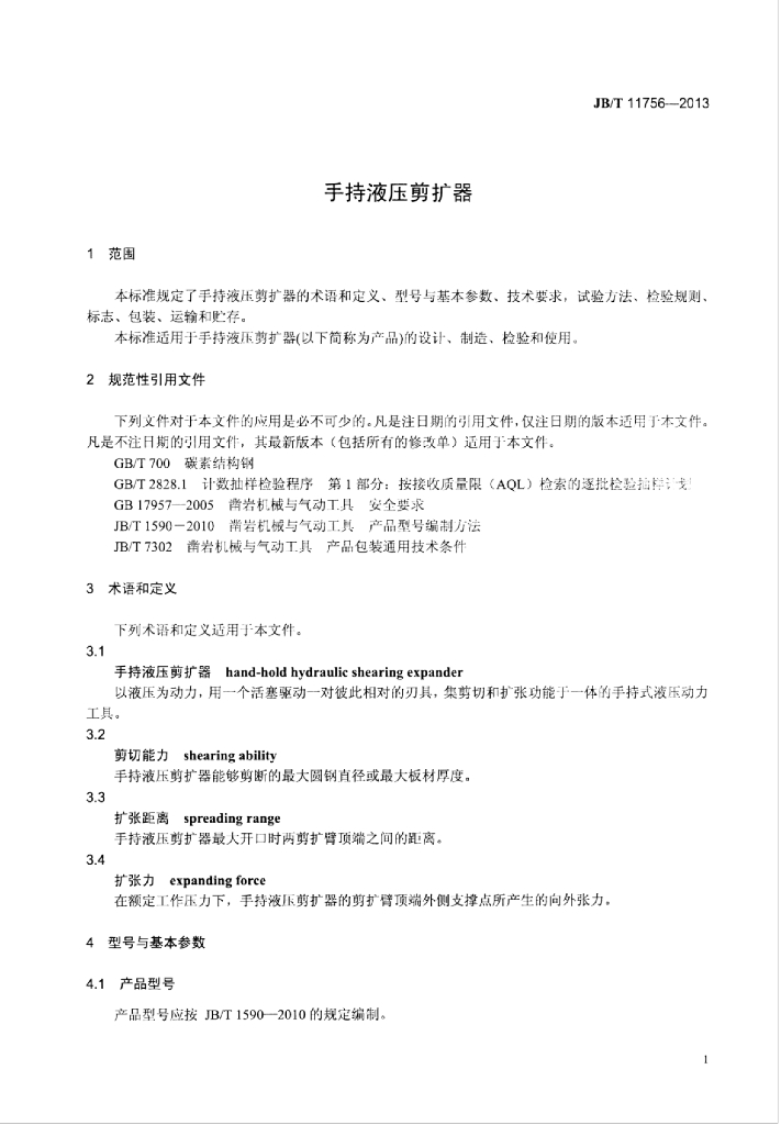 JB/T 11756-2013 标准预览