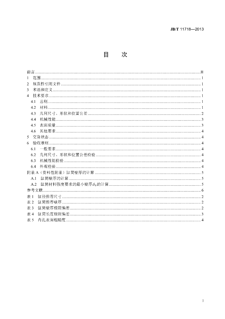 JB/T 11718-2013 标准预览