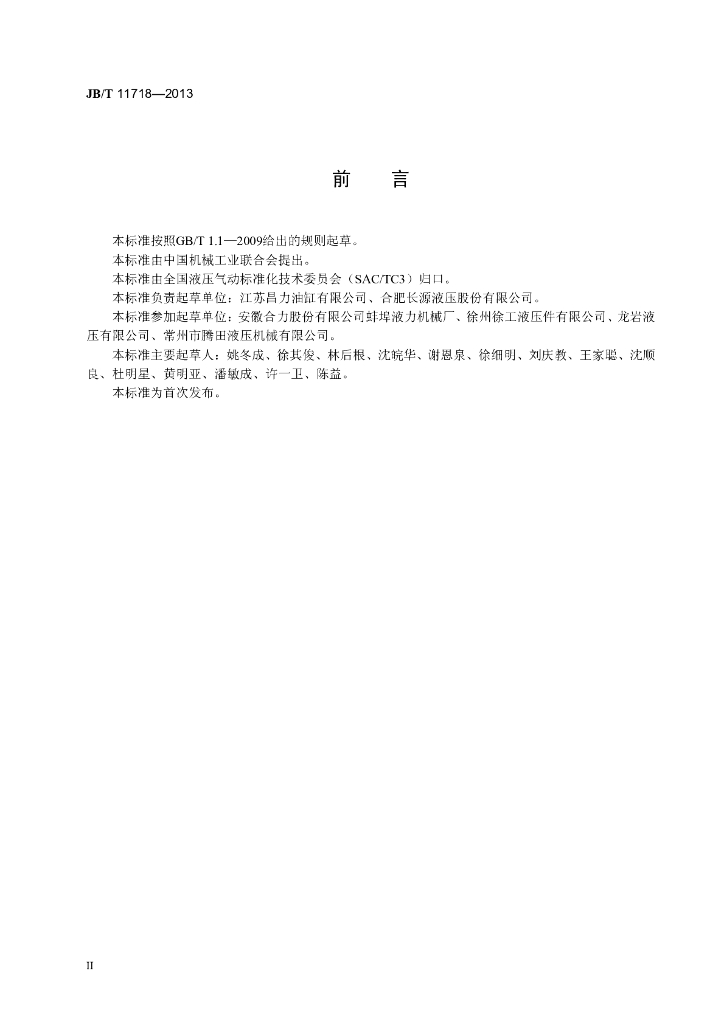 JB/T 11718-2013 标准预览