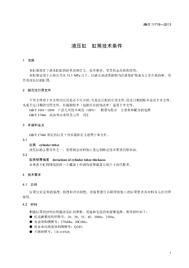 JB/T 11718-2013 标准预览