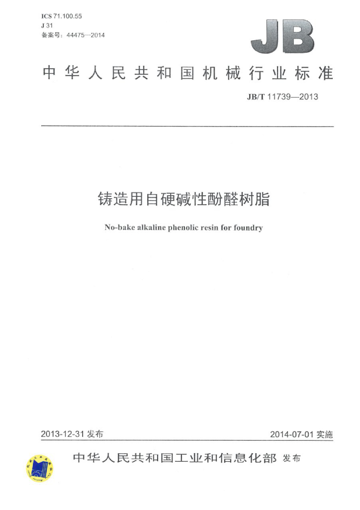 JB/T 11739-2013 标准预览