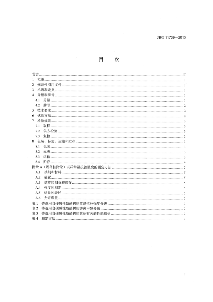 JB/T 11739-2013 标准预览