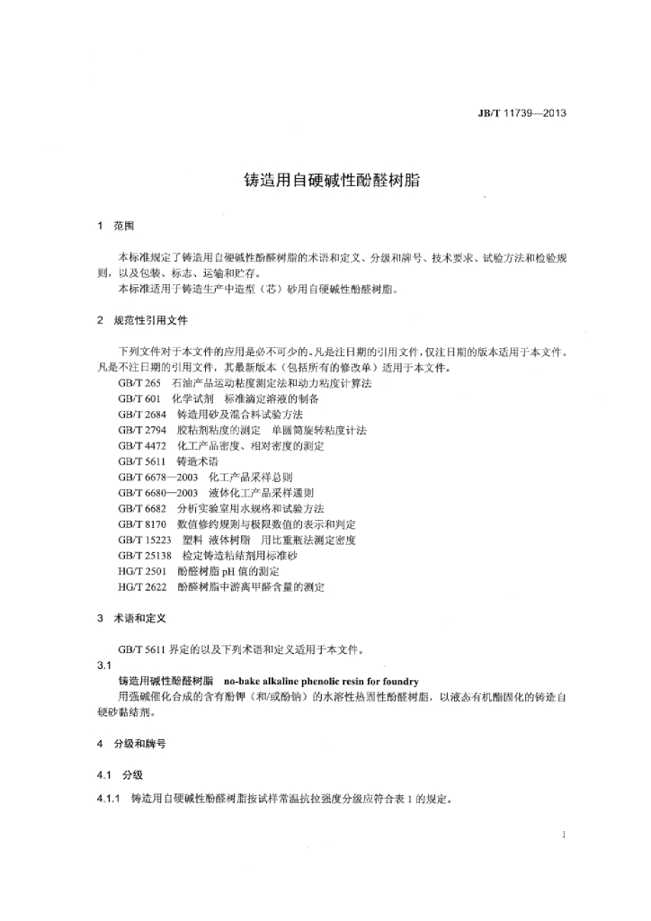 JB/T 11739-2013 标准预览