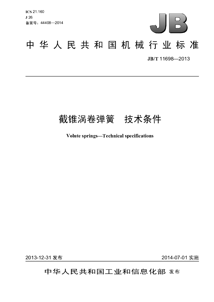 JB/T 11698-2013 标准预览