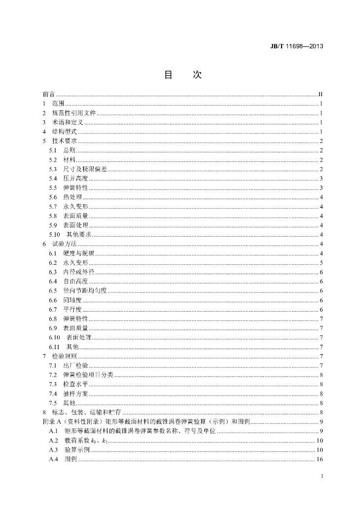 JB/T 11698-2013 标准预览