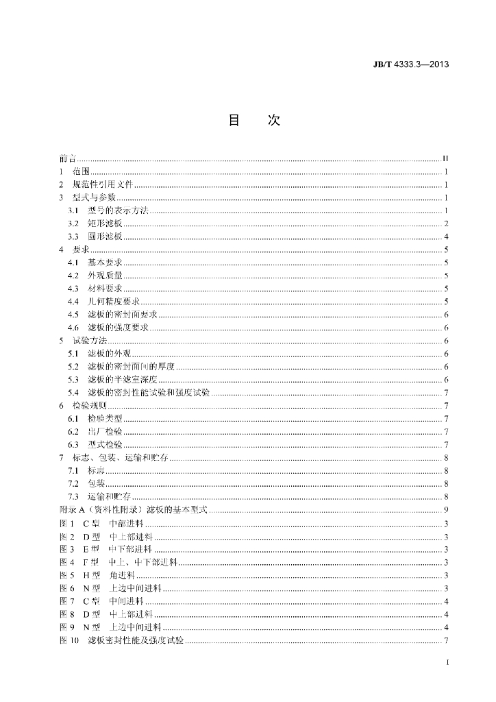 JB/T 4333.3-2013 标准预览