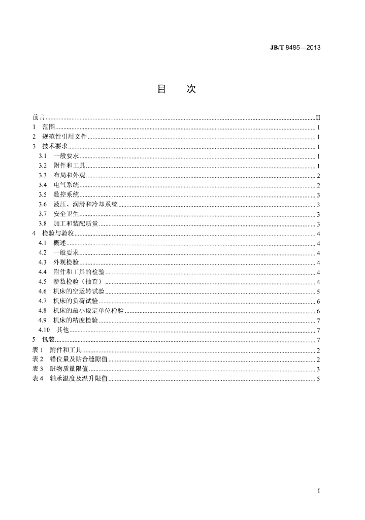 JB/T 8485-2013 标准预览