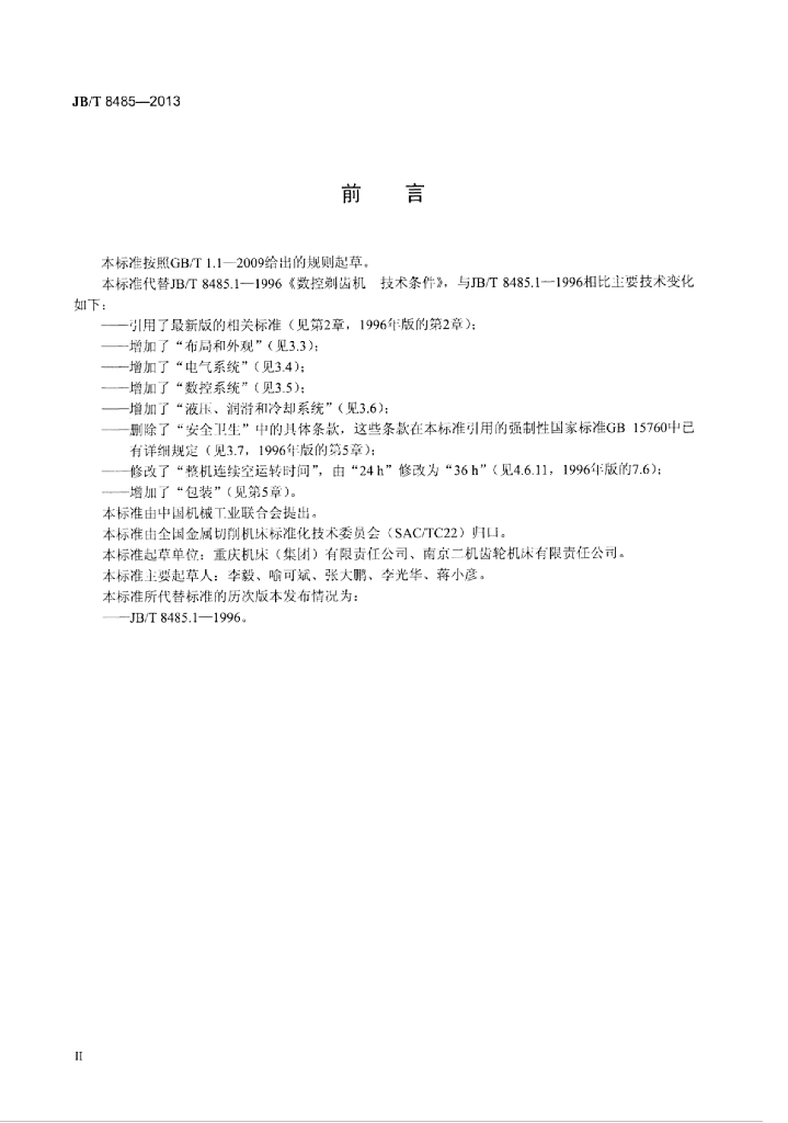 JB/T 8485-2013 标准预览