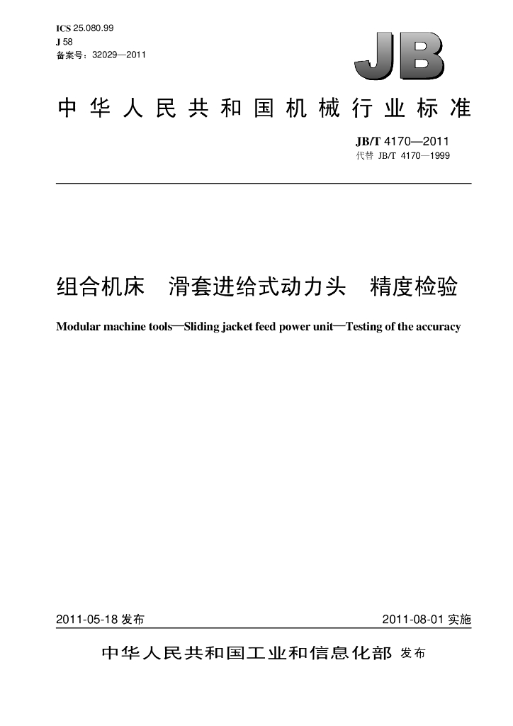 JB/T 4170-2011 标准预览