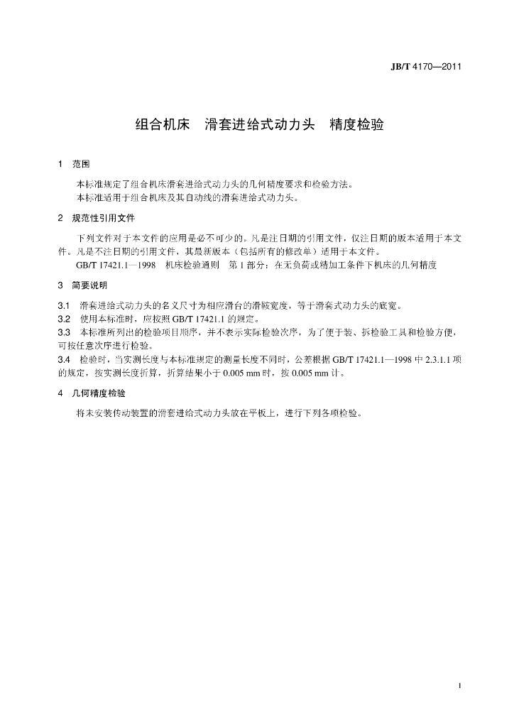 JB/T 4170-2011 标准预览