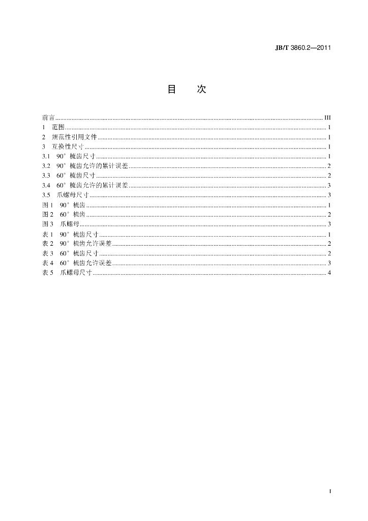 JB/T 3860.2-2011 标准预览