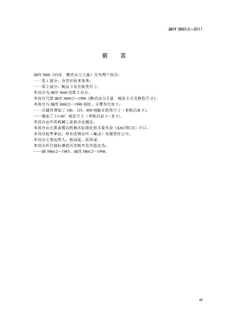 JB/T 3860.2-2011 标准预览