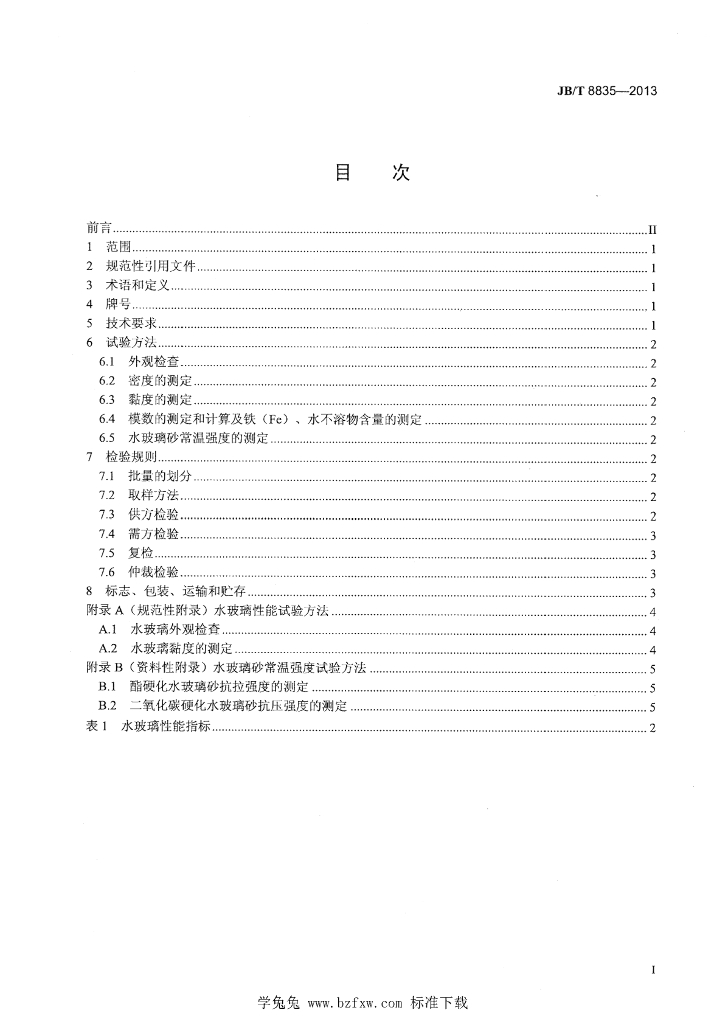 JB/T 8835-2013 标准预览