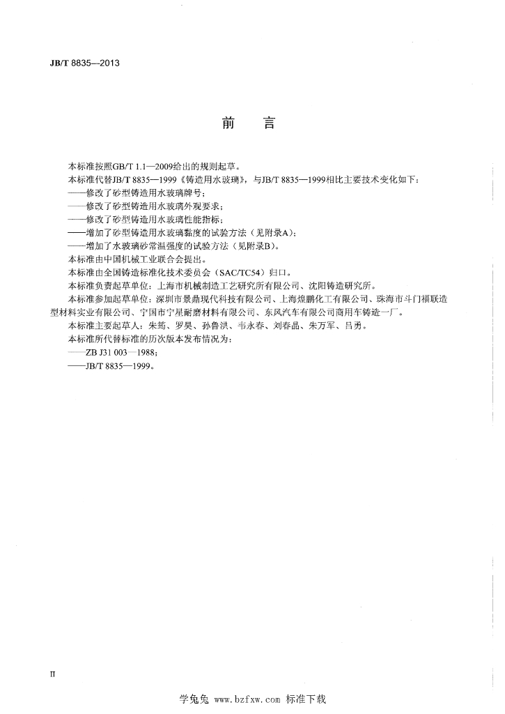 JB/T 8835-2013 标准预览