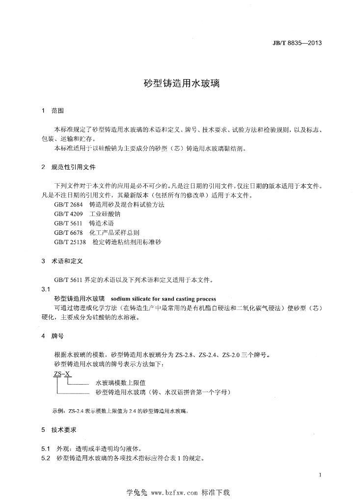 JB/T 8835-2013 标准预览