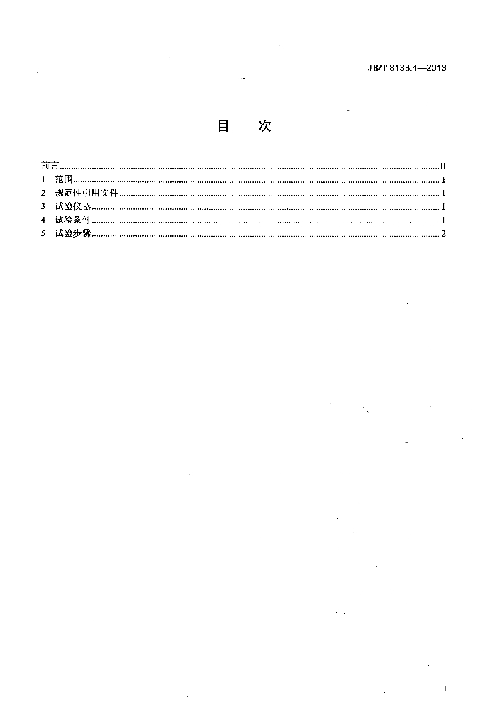 JB/T 8133.4-2013 标准预览