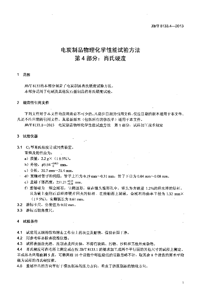 JB/T 8133.4-2013 标准预览