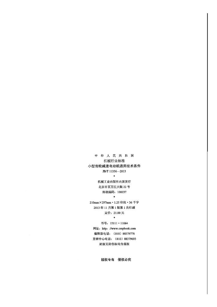 JB/T 11356-2013 标准预览