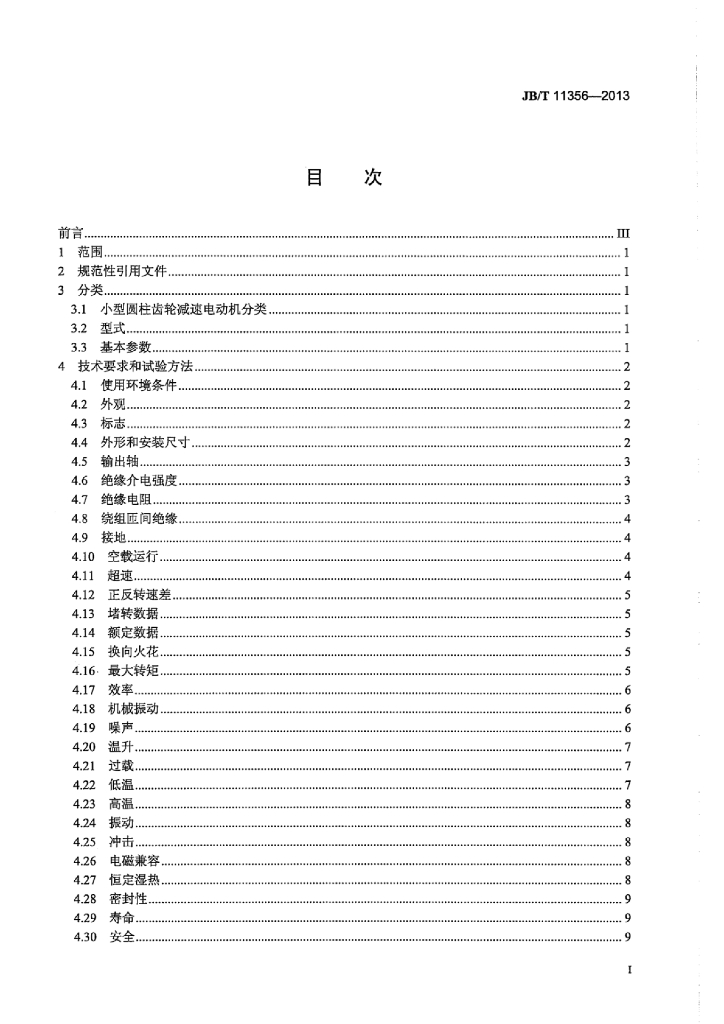 JB/T 11356-2013 标准预览