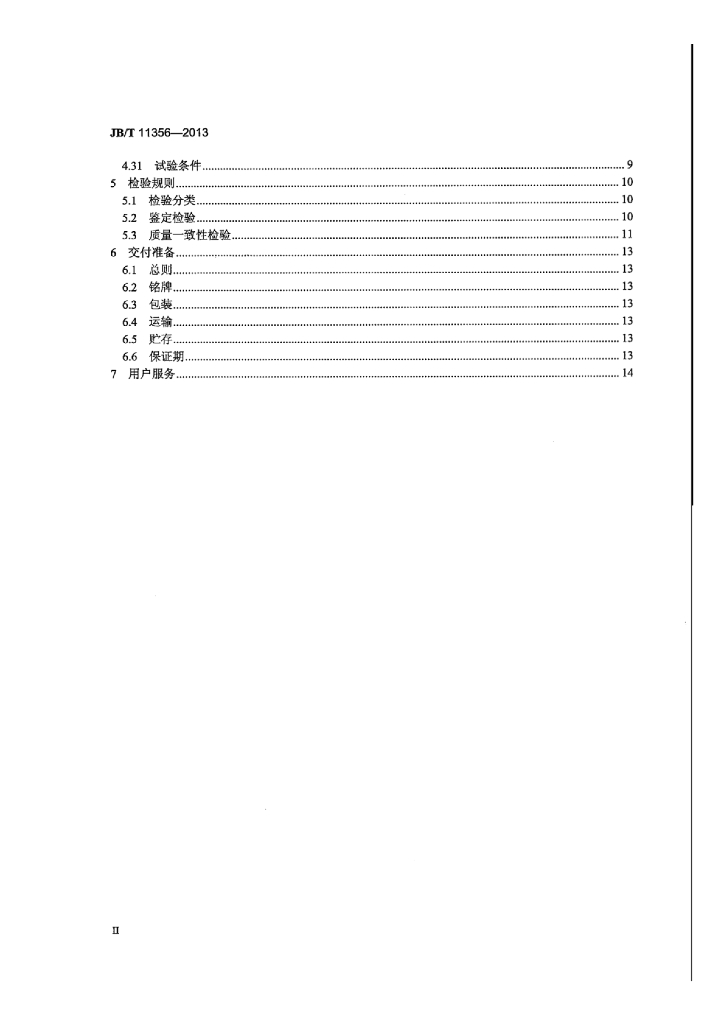 JB/T 11356-2013 标准预览
