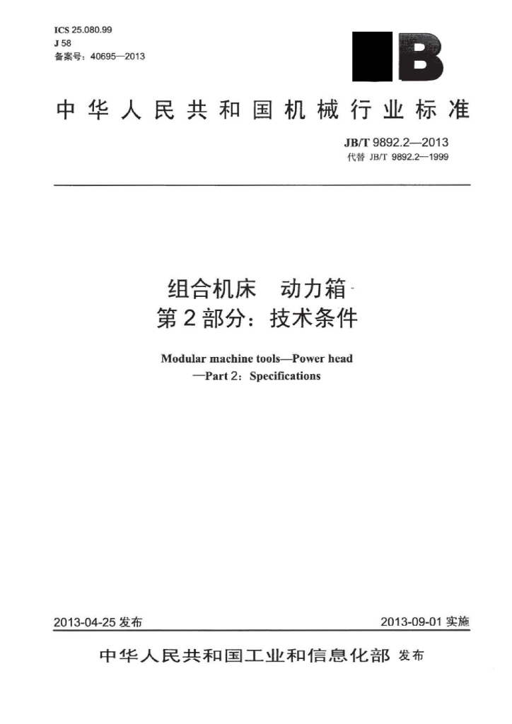JB/T 9892.2-2013 标准预览