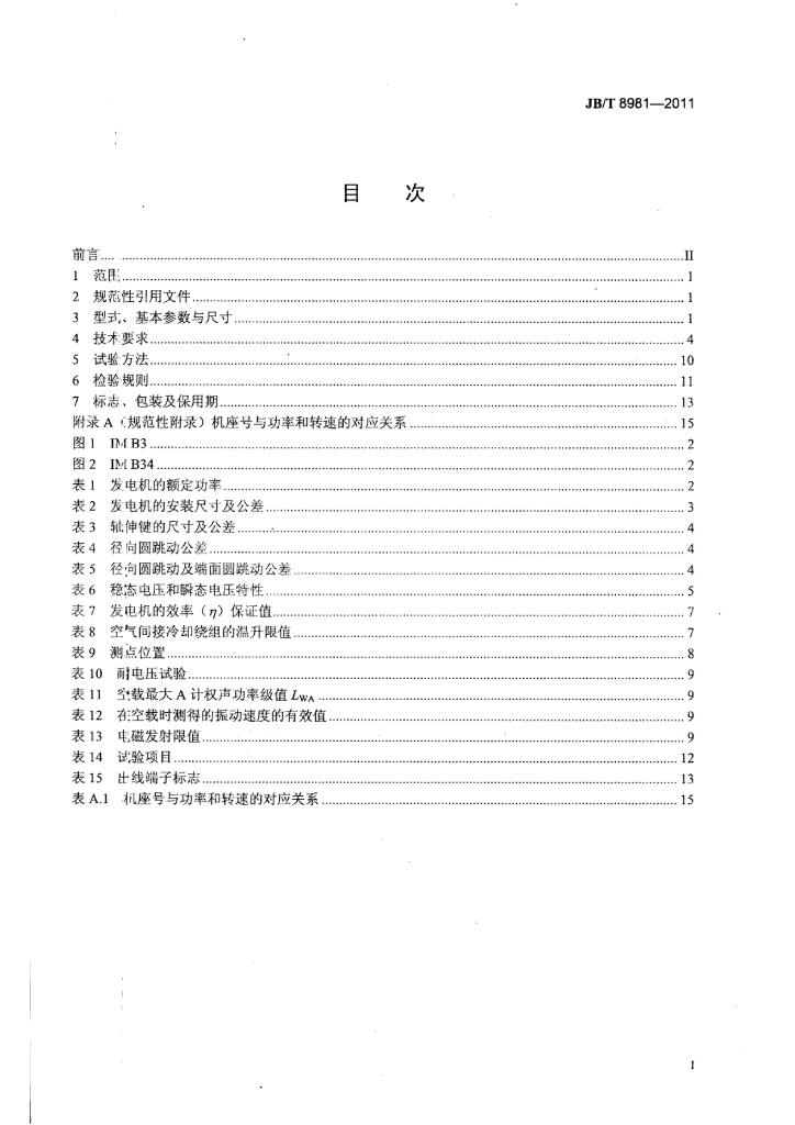 JB/T 8981-2011 标准预览