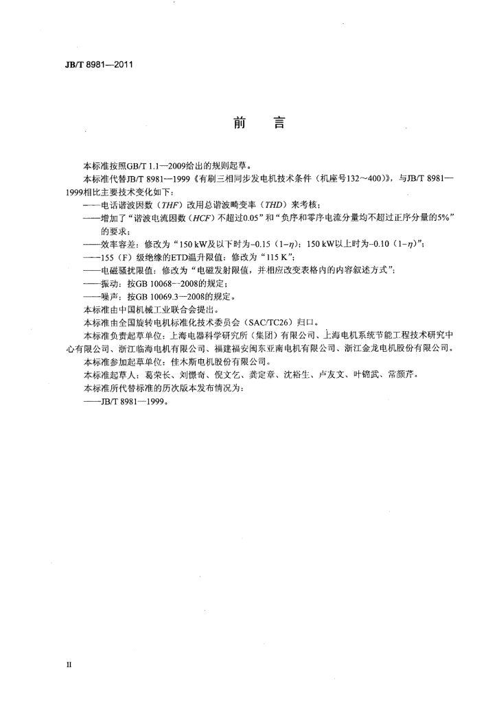 JB/T 8981-2011 标准预览