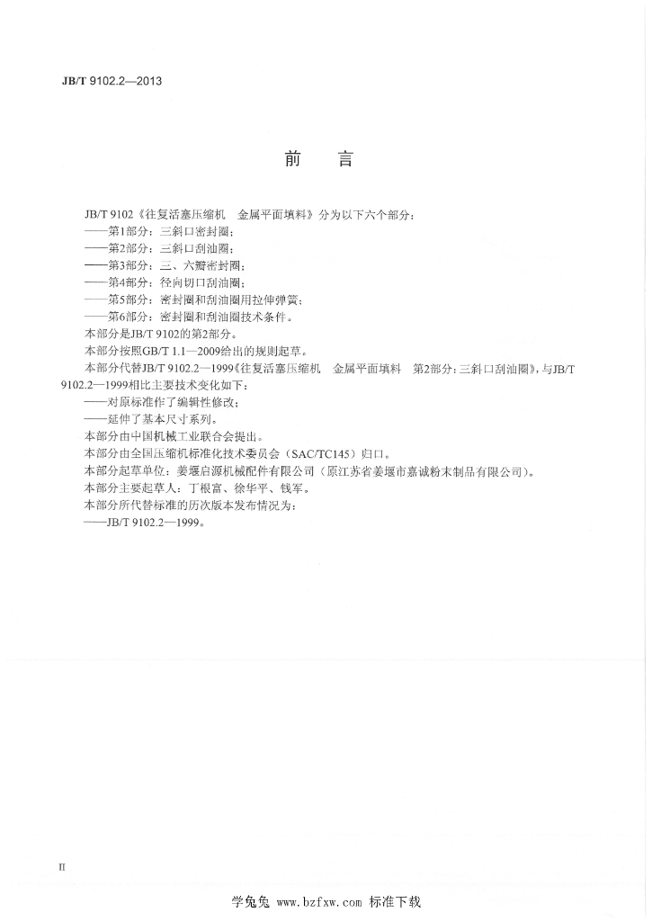 JB/T 9102.2-2013 标准预览
