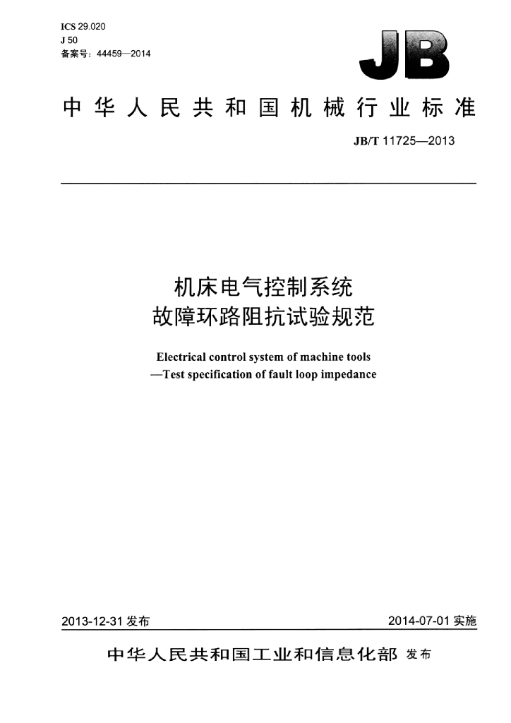 JB/T 11725-2013 标准预览