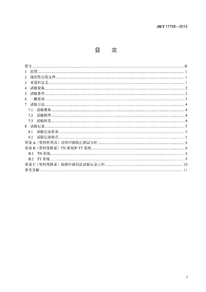 JB/T 11725-2013 标准预览