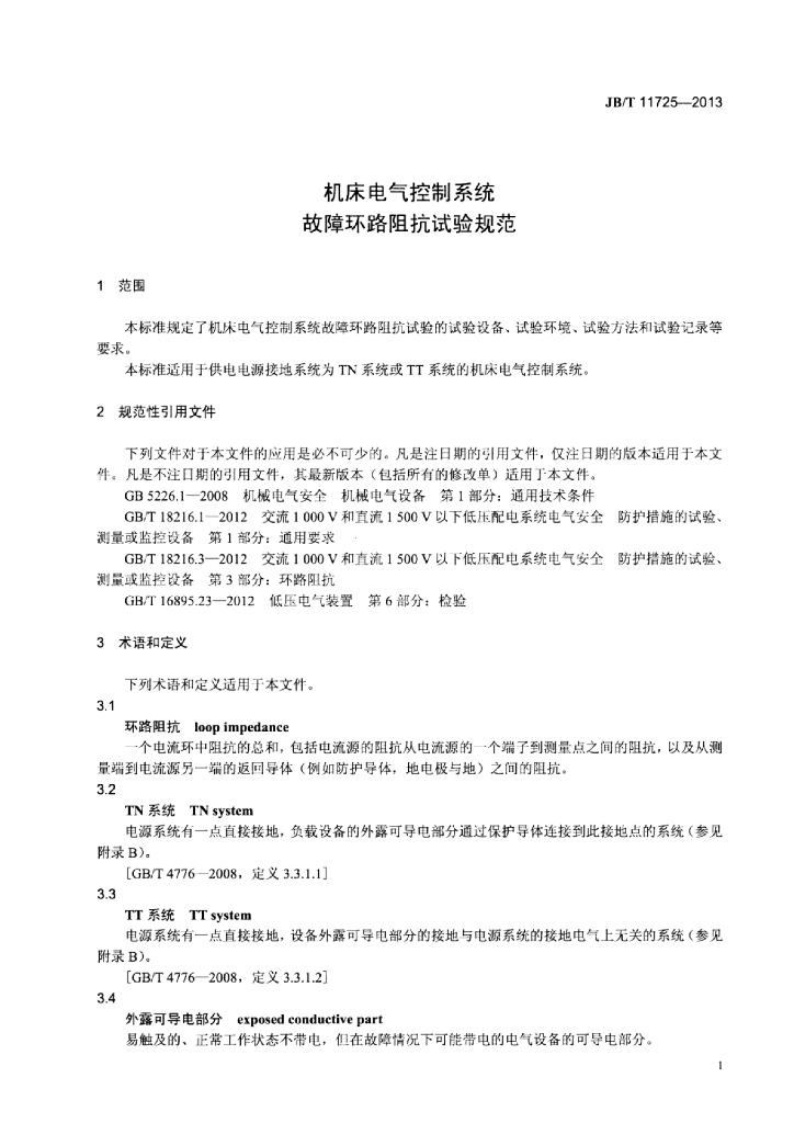 JB/T 11725-2013 标准预览