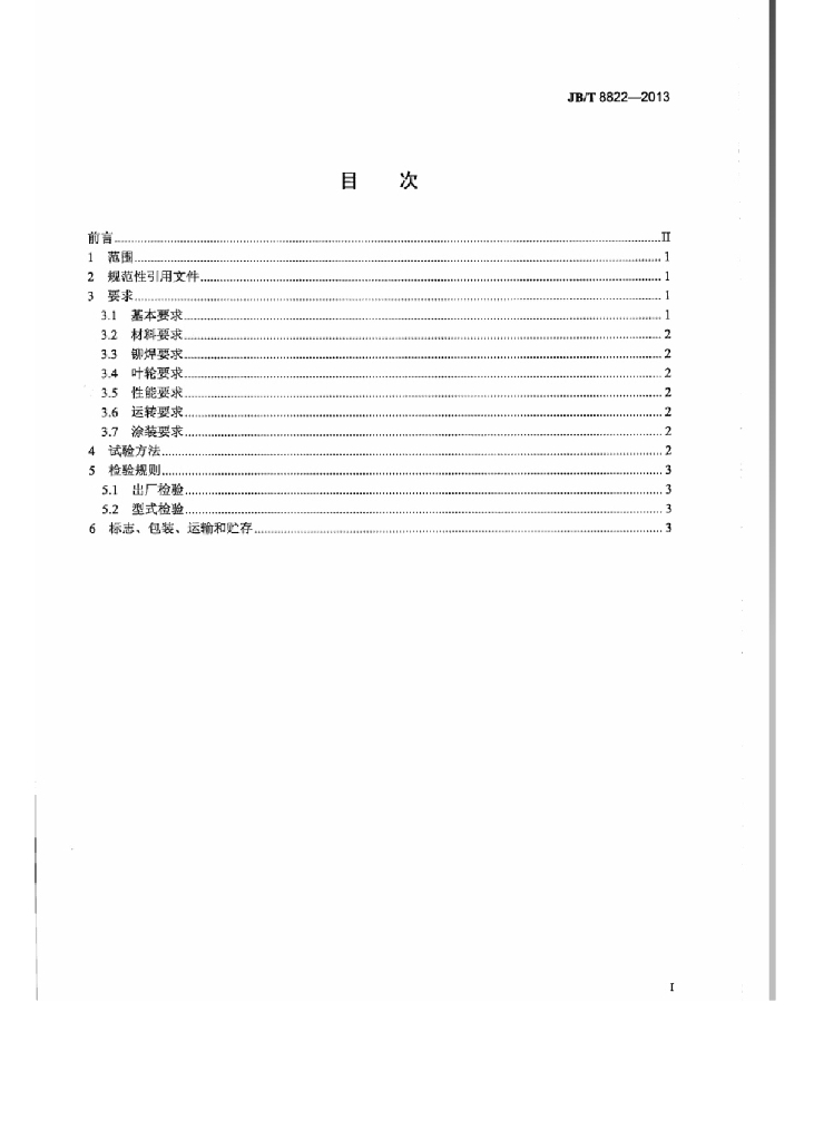JB/T 8822-2013 标准预览