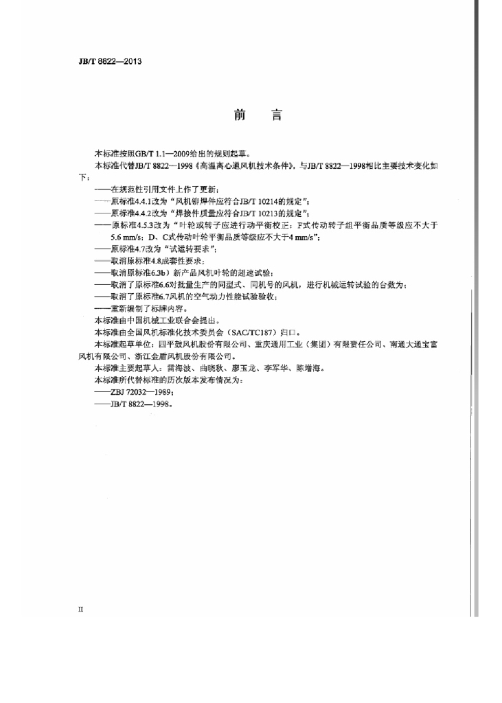 JB/T 8822-2013 标准预览