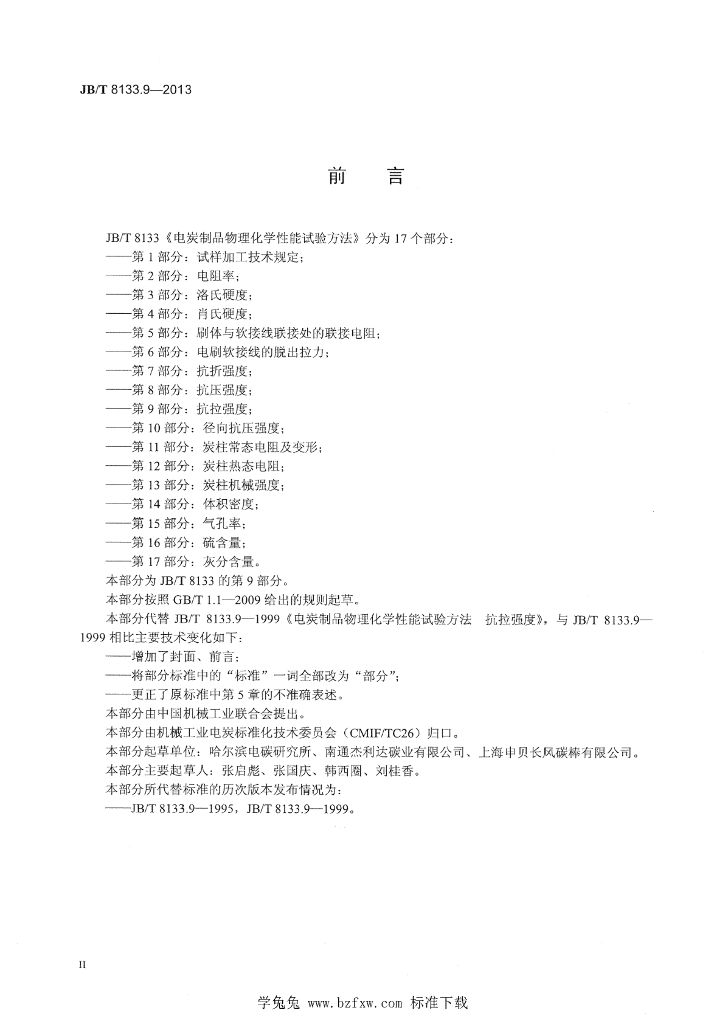 JB/T 8133.9-2013 标准预览