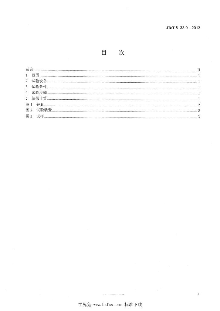 JB/T 8133.9-2013 标准预览