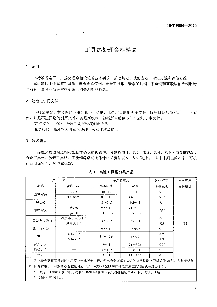 JB/T 9986-2013 标准预览