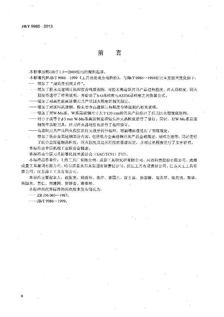 JB/T 9986-2013 标准预览