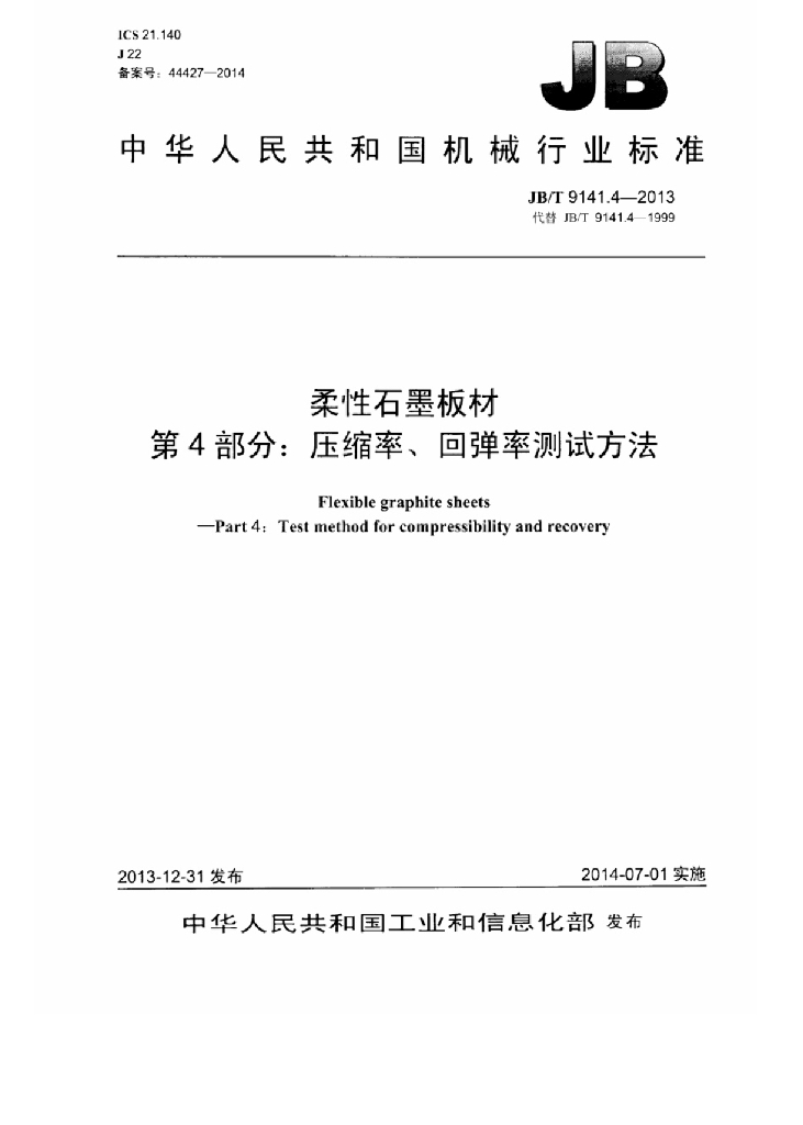 JB/T 9141.4-2013 标准预览