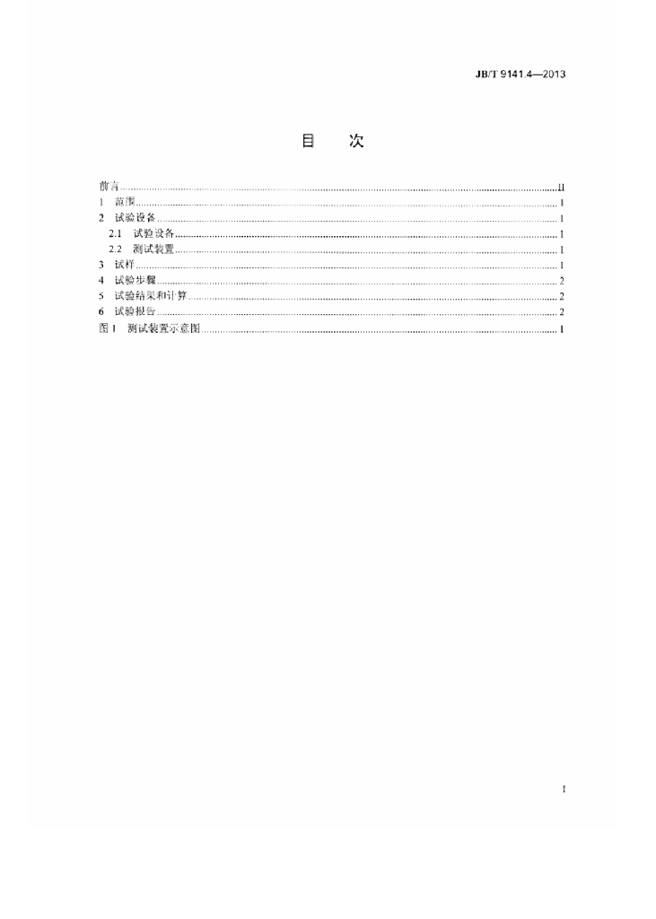 JB/T 9141.4-2013 标准预览