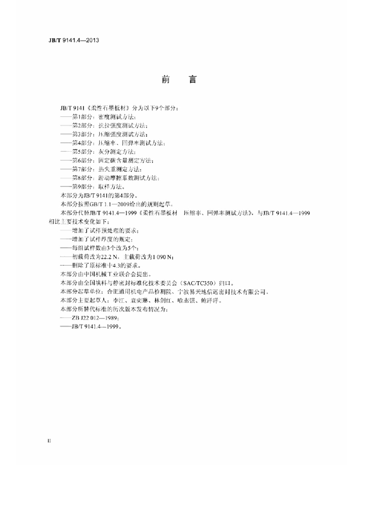 JB/T 9141.4-2013 标准预览