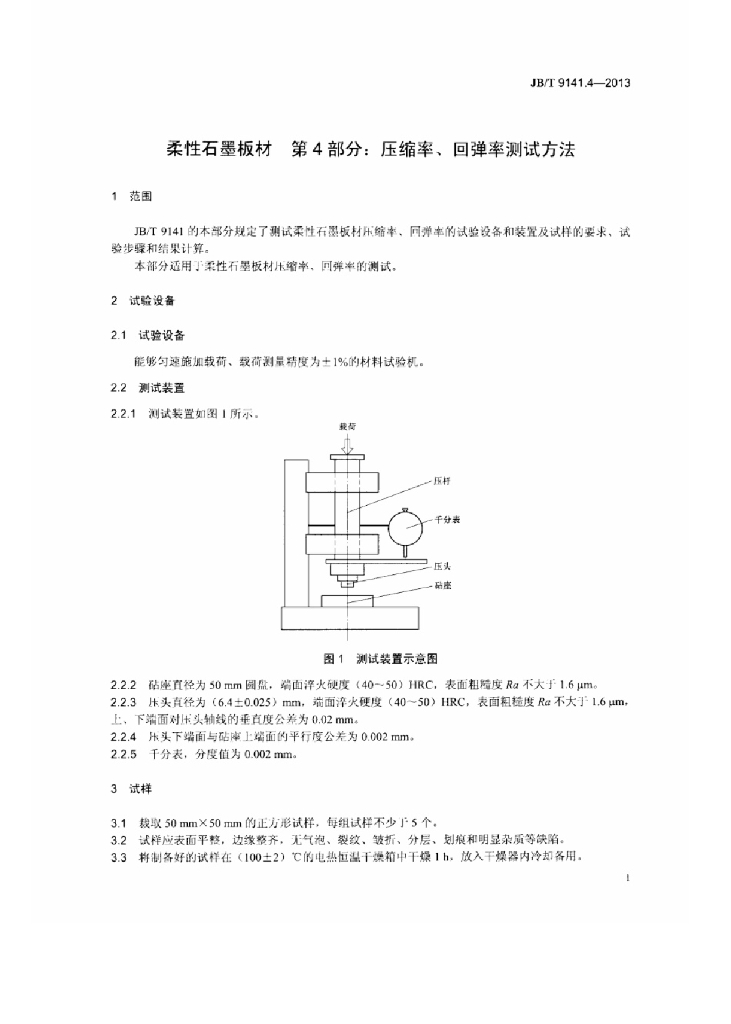 JB/T 9141.4-2013 标准预览