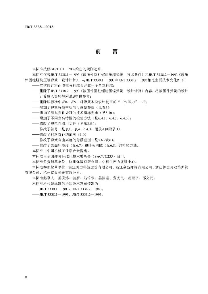 JB/T 3338-2013 标准预览