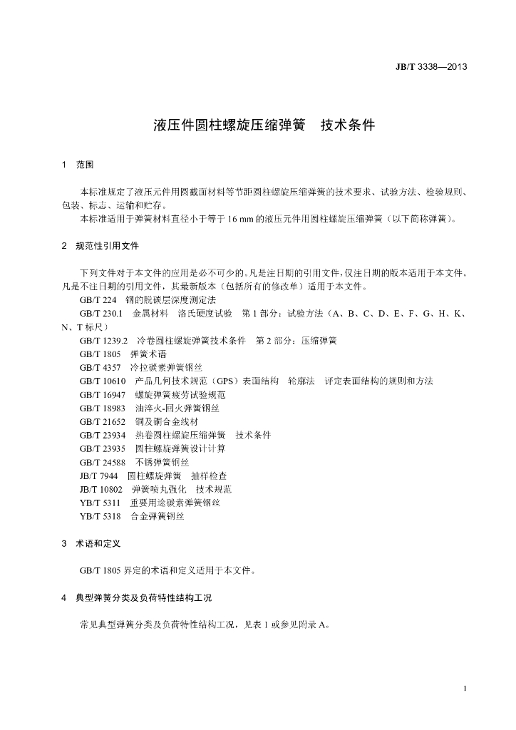 JB/T 3338-2013 标准预览
