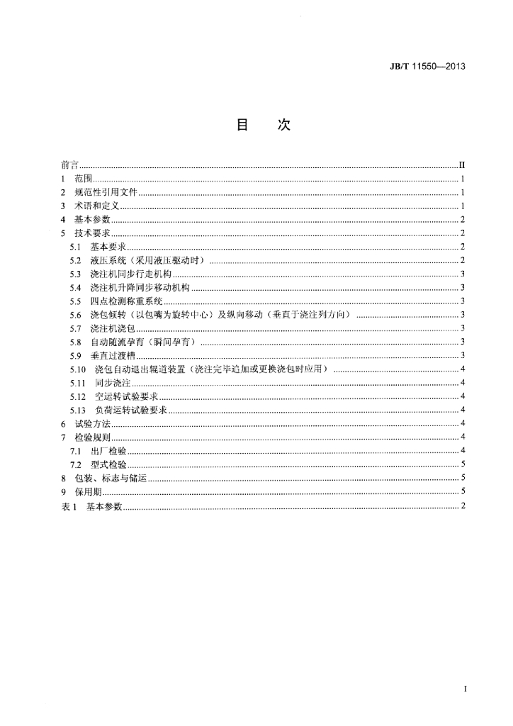 JB/T 11550-2013 标准预览