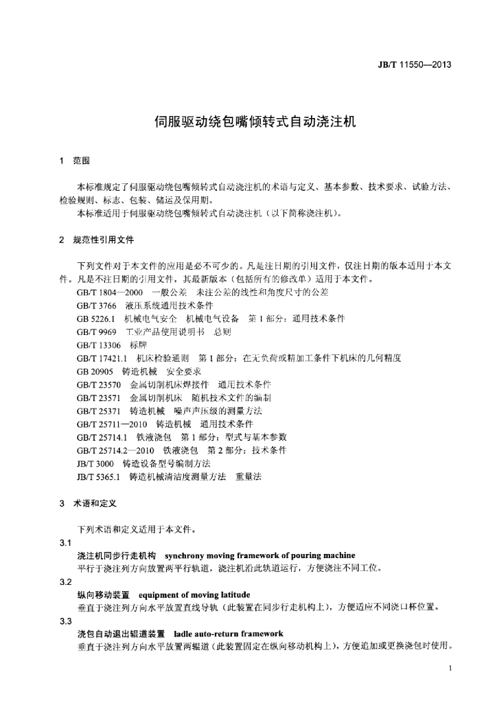 JB/T 11550-2013 标准预览