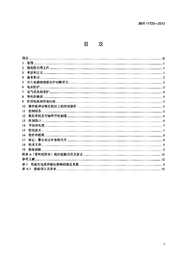 JB/T 11723-2013 标准预览