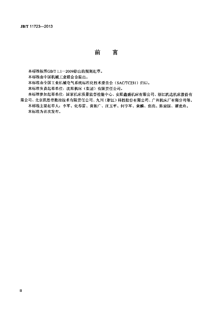 JB/T 11723-2013 标准预览