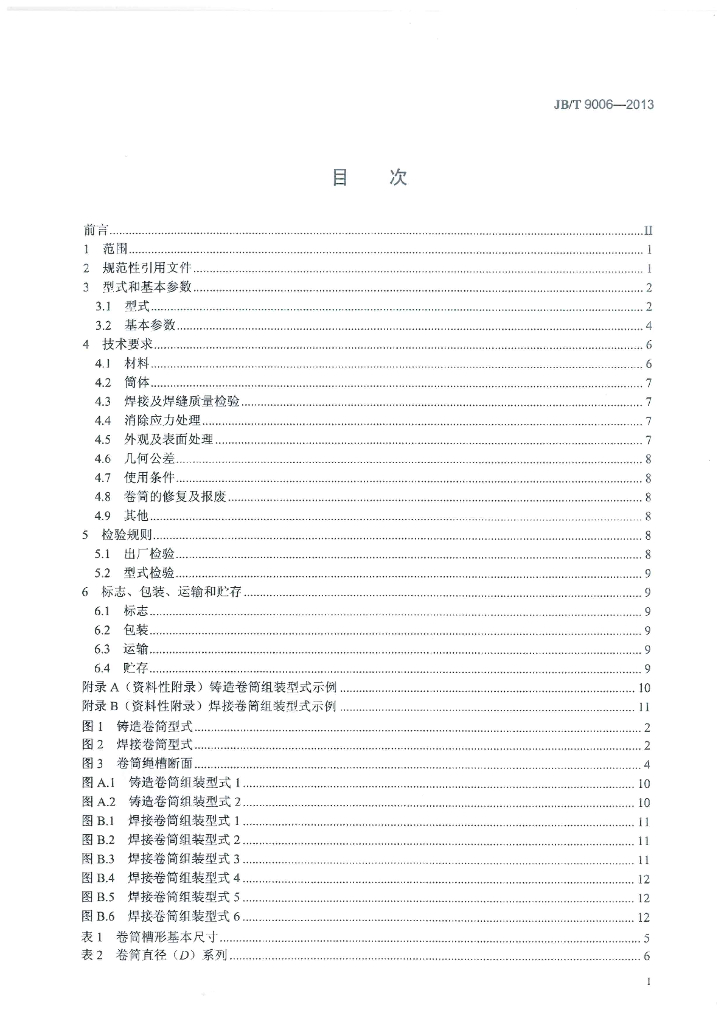 JB/T 9006-2013 标准预览